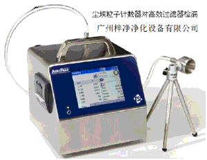 高效过滤器风速检测尘埃粒子计数器